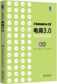 电商3.0 玩转微信电商