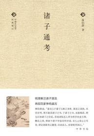 全新正版塑封包装现货速发 中国文化丛书：诸子通考 精装 定价42元 9787101111835