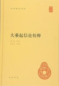 中华国学文库:大乘起信论校释（精装）