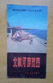 北戴河游览图（1981年）