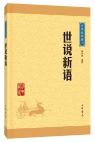 中华经典藏书 世说新语（升级版)扉页有一处笔记，内容全新。