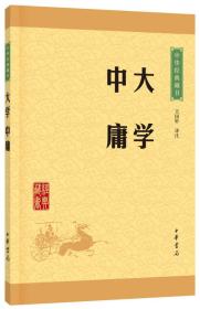 【以此标题为准】中华经典藏书升级版－大学 中庸