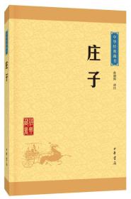 中华经典藏书：庄子ISBN9787101113518/出版社：中华书局