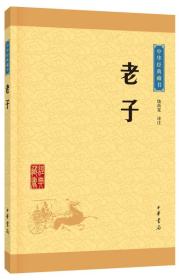 中华经典藏书：老子ISBN9787101113563/出版社：中华书局