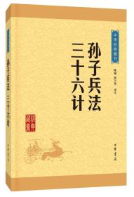 中华经典藏书：孙子兵法三十六计ISBN9787101113617中华书局出版社A16-1-3