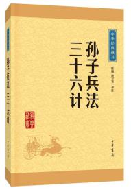 孙子兵法·三十六计（中华经典藏书·升级版）  中华书局 陈曦、骈宇骞 译