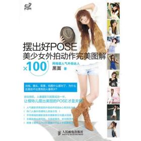 摆出好POSE