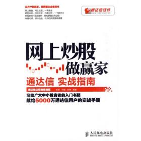 网上炒股做赢家：通达信实战指南