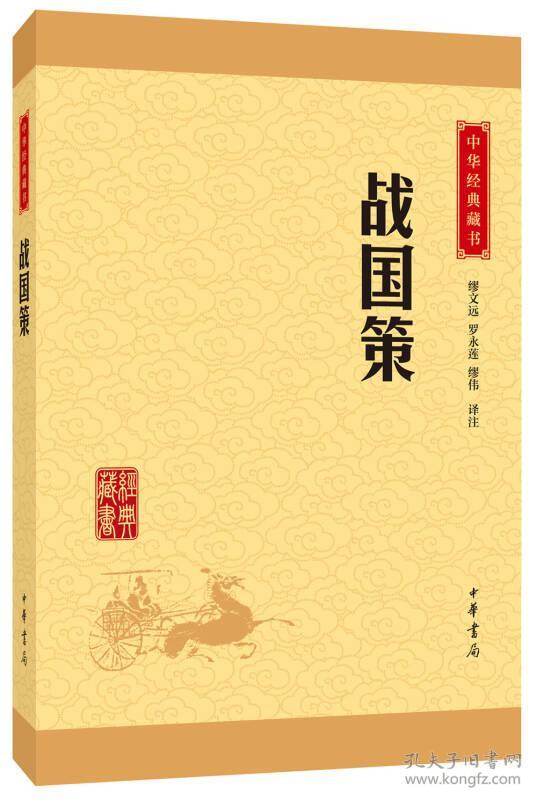 战国策（中华经典藏书·升级版）