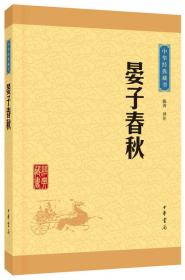 中华经典藏书 晏子春秋（升级版）10－1架