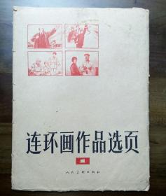 《连环画作品选页1》创刊号