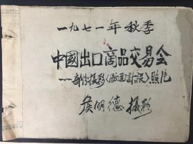 【成册照片】1971年秋季中国出口商品交易会（广交会）原创摄影集一册