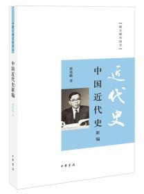 中国近代史新编（跟大师学国学）