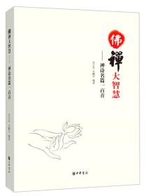 佛禅大智慧：禅诗名篇一百首 名家妙赏，感悟佛禅智慧；禅韵诗心，净化浊世心灵。本书选取了广为流传、脍炙人口的禅诗名篇100首，这些禅诗代表了禅诗的影响和成就。它们语言生动，比喻奇特，运思神妙，思想深邃，内涵丰富，感悟深刻。每一首诗都是一扇门，都通向了开悟的世界。　　书中对每首禅诗都进行了翻译和讲解。简明流畅的译文，慧眼独具的诠释，揭示了禅诗的思想内涵，引领读者走入佛禅大智慧的世界。阅读本书，