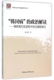 韩国病的政治解读-韩国现代化进程中的反腐败研究