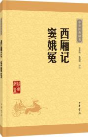 西厢记窦娥冤 王春晓、张燕瑾 中华书局出版社 9787101115628