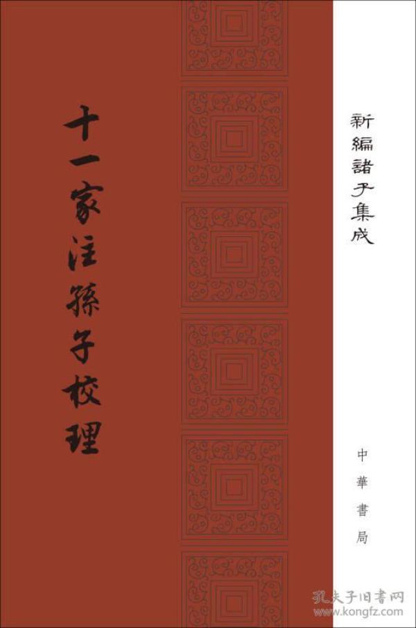 新编诸子集成十一家注孙子校理(精)/新编诸子集成