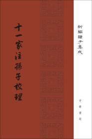 十一家注孙子校理/新编诸子集成·精装繁体竖排