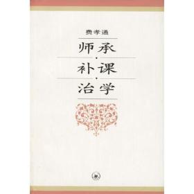 师承·补课·治学