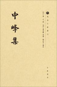 中峰集/越地文献丛刊·繁体竖排