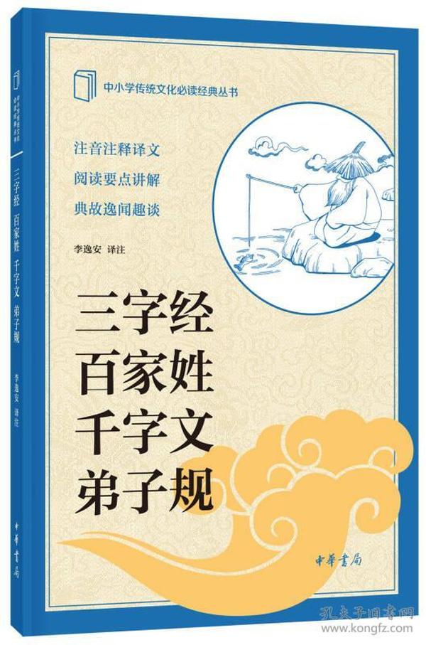 三字经 百家姓 千字文 弟子规--中小学传统文化必读经典