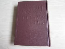 四部丛刊初编子部（62）齐民要术【精装未阅无字无章】全1册