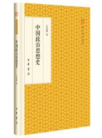 中国政治思想史(32开精装 全1册)