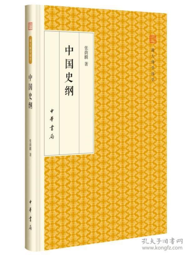 中国史纲/跟大师学国学·精装版