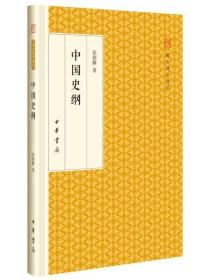 中国史纲/跟大师学国学·精装版