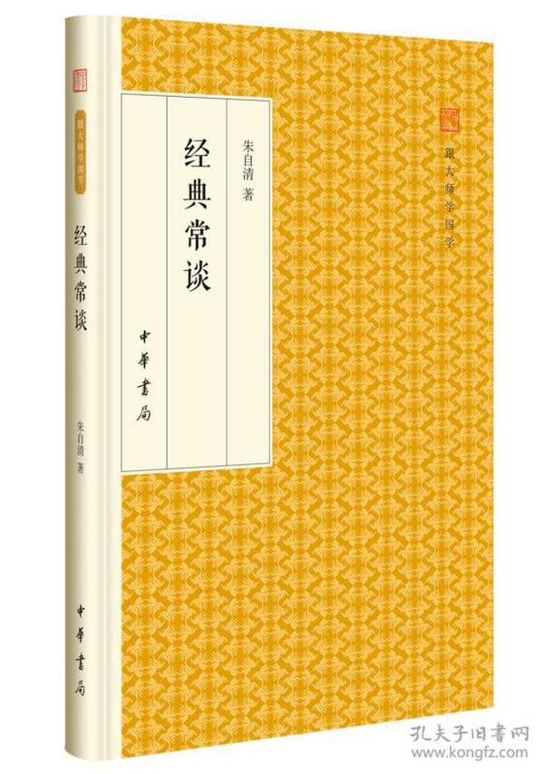 经典常谈/跟大师学国学·精装版