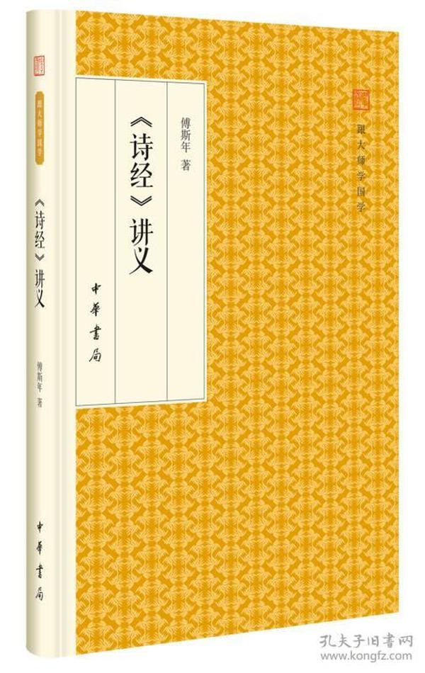 诗经 讲义/跟大师学国学·精装版