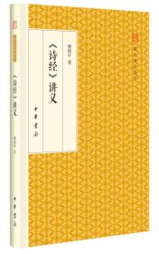 诗经 讲义/跟大师学国学·精装版