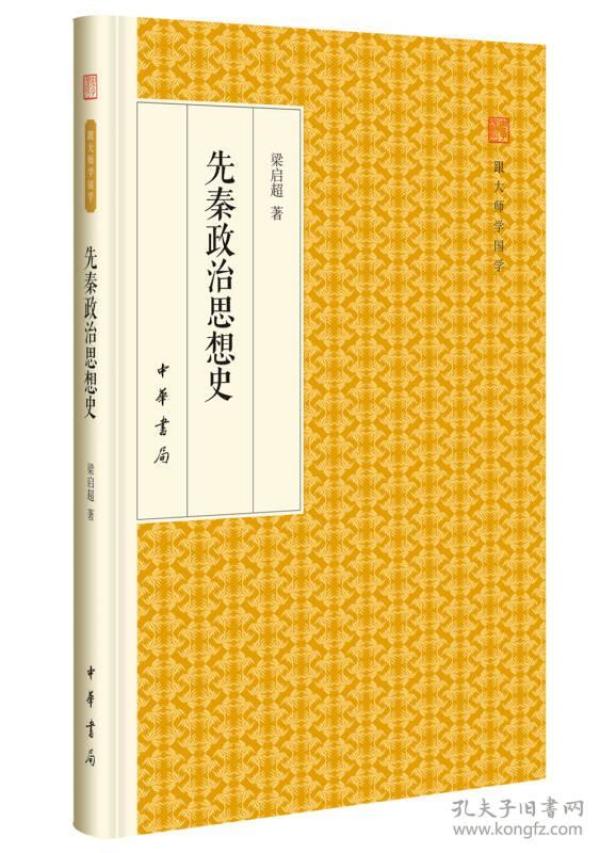 先秦政治思想史/跟大师学国学·精装版