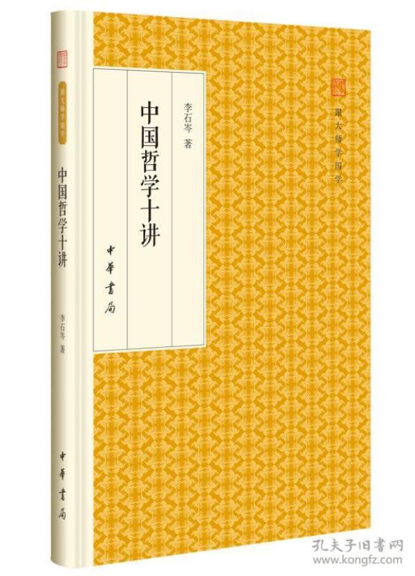 中国哲学十讲/跟大师学国学·精装版