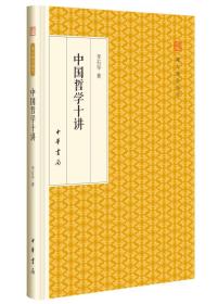 中国哲学十讲/跟大师学国学·精装版，16开