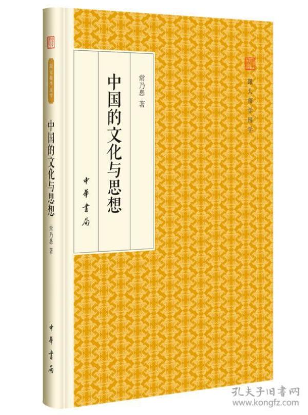 中国的文化与思想/跟大师学国学·精装版 定价28元 9787101118087