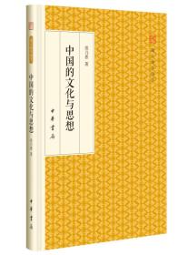 中国的文化与思想（精装版）---跟大师学国学