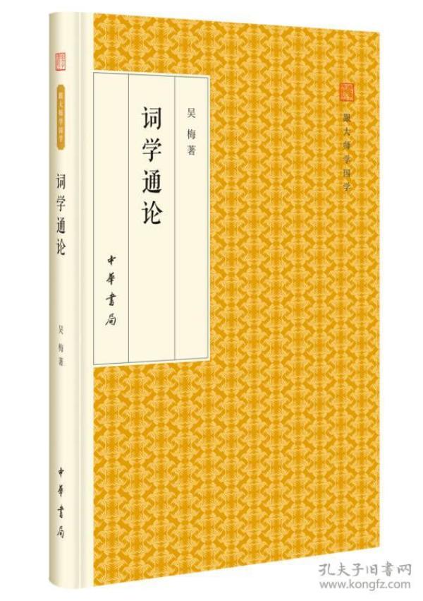 词学通论/跟大师学国学·精装版