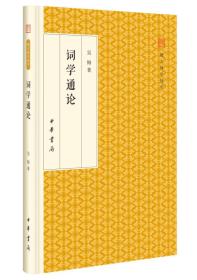 词学通论/跟大师学国学·精装版