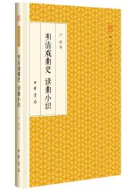 明清戏曲史读曲小识/跟大师学国学·精装版