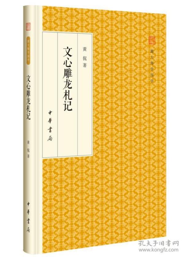 文心雕龙札记/跟大师学国学·精装版