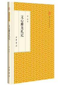 文心雕龙札记/跟大师学国学·精装版