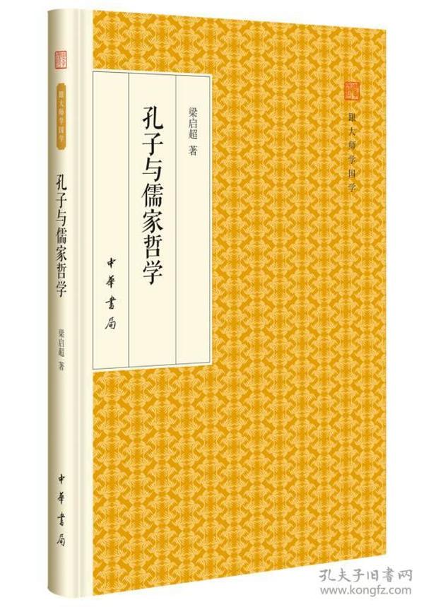 孔子与儒家哲学/跟大师学国学·精装版