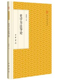 史学方法导论（跟大师学国学）（精装版）