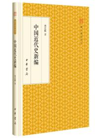 中国近代史新编/跟大师学国学·精装版