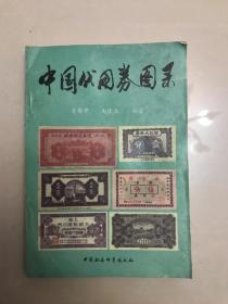 中国代用券图录  C