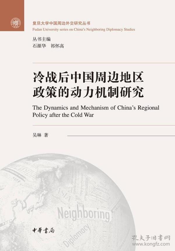 冷战后中国周边地区政策的动力机制研究/复旦大学中国周边外交研究丛书