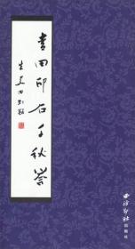 青田印石千秋誉