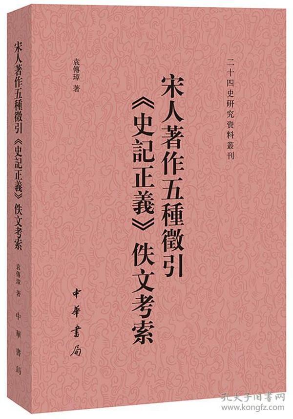 宋人著作五锺徽引《史记正义》伊人考索