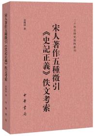 宋人著作五种征引《史记正义》佚文考索--二十四史校订研究丛刊